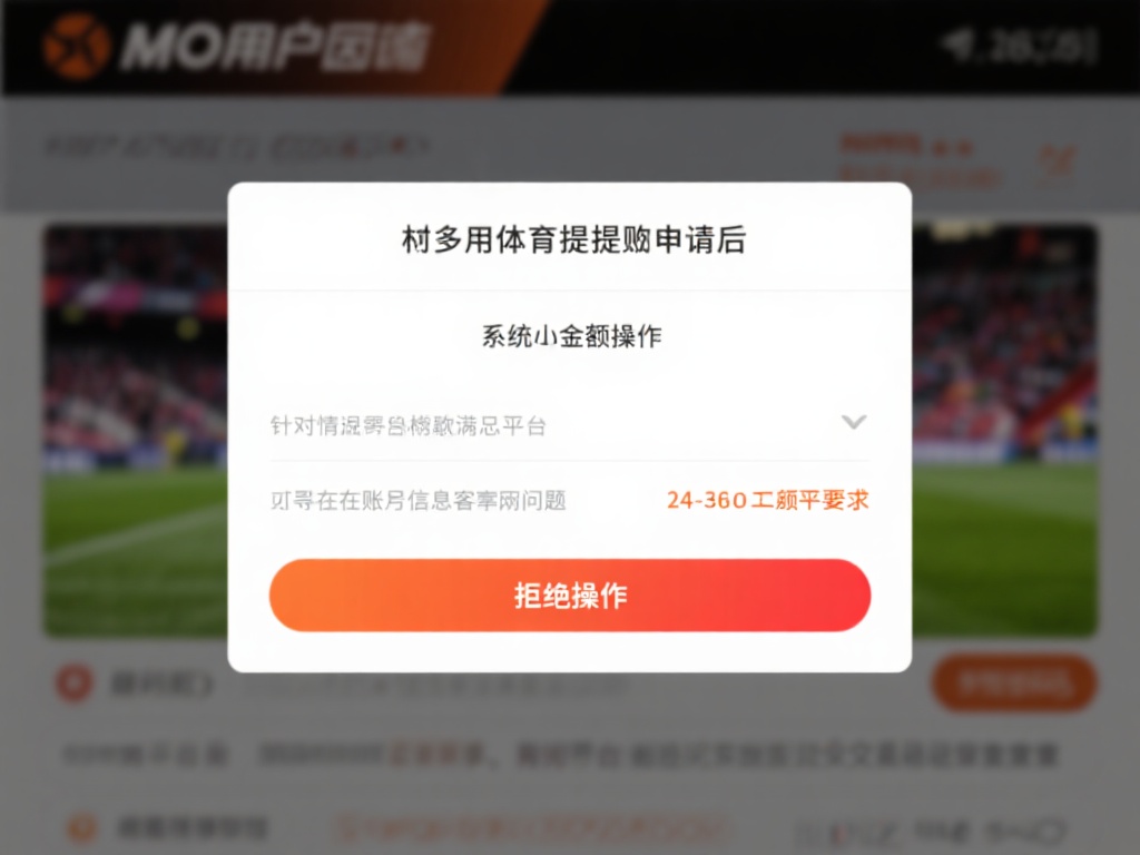 不少用户反映在万博体育提交提现申请后，系统显示拒绝