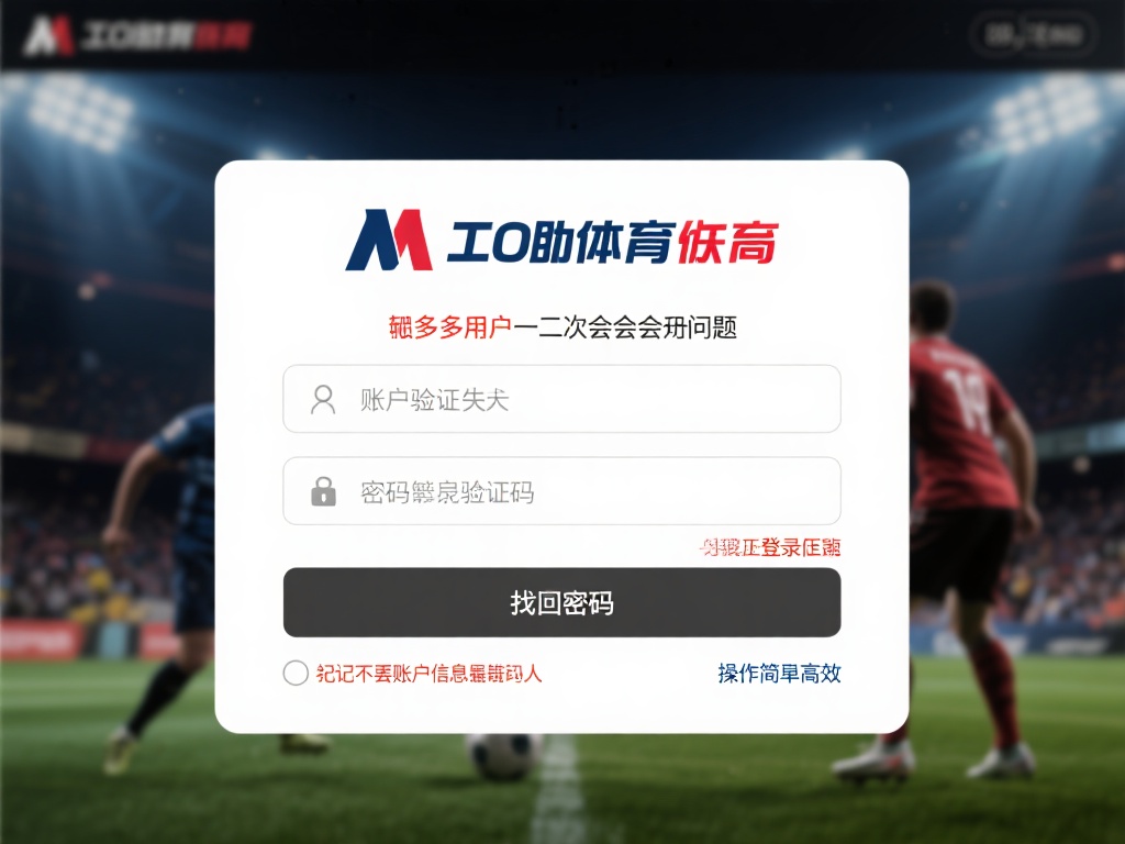 不少用户在初次接触万博体育时，会遇到注册或登录的问